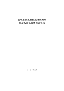 区域水文地质图空间数据库图层及属性文件格式标准