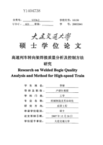 高速列车转向架焊接质量分析及控制方法研究