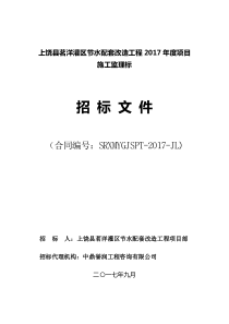 上饶茗洋灌区节水配套改造工程2017项目施工监理标