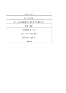 基于FPGA视频图像处理系统设计及算法研究