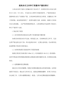 提高杂交玉米种子质量和产量的探讨(1)