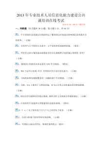XXXX年专业技术人员信息化能力建设公共课培训在线考试