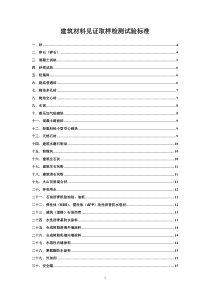 建筑材料见证取样检测试验标准