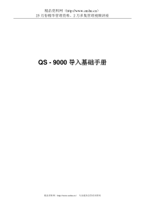 QS9000导入基础手册