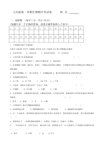 初一上学期生物期中试卷及答案