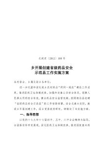 乡关于县创建省级药品安全示范县工作实施方案