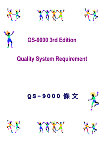 QS9000条文