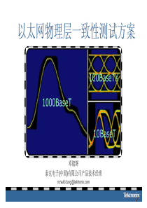 10Base-T-100BaseTx-1000BaseTx-以太网一致性测试方案