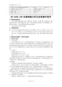 BC-5390-CRP血液细胞分析仪标准操作程序