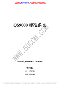 QS9000标准条文