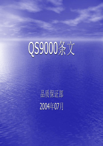 QS9000标准要求条款