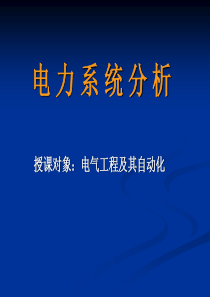 电力系统分析第一章 基本概念