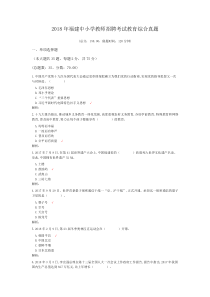 2018年福建中小学教师招聘考试教育综合真题