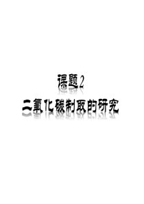 初中化学课件___课题2二氧化碳制取的研究课件