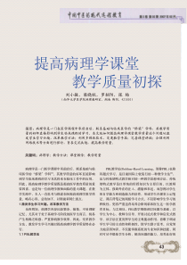 提高病理学课堂教学质量初探