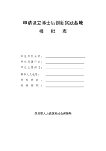 申请设立博士后创新实践基地-深圳人力资源和社会保障局