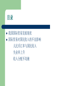 国际贸易对我国国民收入的不利影响