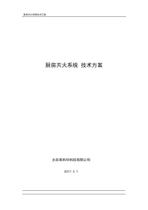 厨房灭火系统技术方案2017.3.1