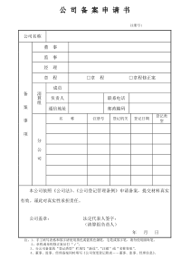 公-司-注-销-备-案-申-请-书