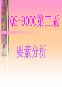 QS9000第三版要素分析（PPT111页）(1)