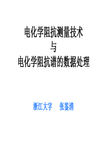 电化学阻抗谱及其数据处理与解析-张鉴清