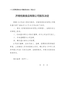 一人有限责任公司股东决议(设立)及公司章程