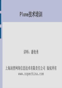 Plone技术培训讲师：潘俊勇上海润普网络信息技术有限责