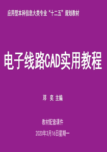 《电子线路CAD实用教程》第2章 电路原理图设计快速入门