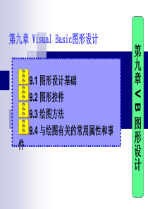 第9章 VB图形设计