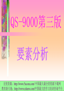 QS9000要素理解(推荐ppt111)