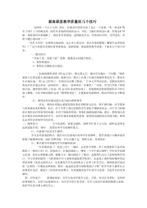 提高课堂教学质量的几个技巧