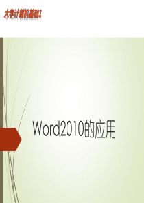 word2010课件