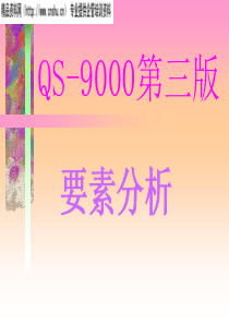 QS9000要素理解