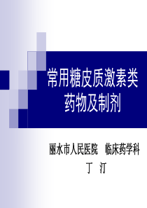 常用糖皮质激素类药物制剂及特点