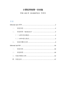 计网第一次实验HTTP、TCP抓包实验