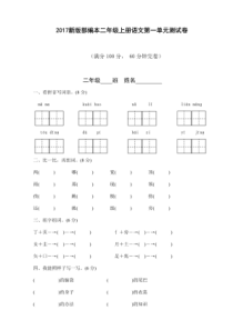 2017新版部编本二年级上册语文第1―8单元测试卷