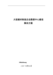 架构方案-power+X――大型建材制造企业数据中心建设解决方案