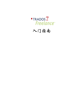 TRADOS 7 Freelance 入门指南