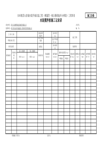 86水泥搅拌桩施工记录表