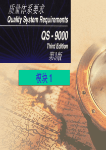 QS9000质量体系要求模块1（PPT44页）