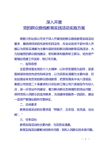 资产管理站深入开展党的群众路线教育实践活动实施方案