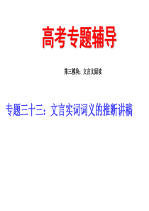 2010届高三语文文言实词词义的推断