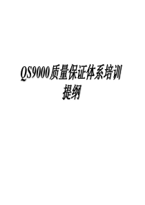 qs9000质量保证体系培训