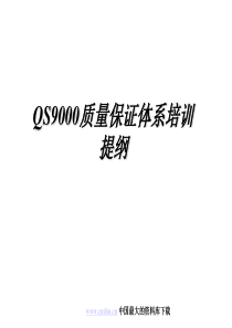 QS9000质量保证体系培训提纲(ppt43)