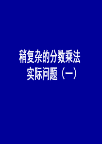 稍复杂的分数乘法实际问题(一)