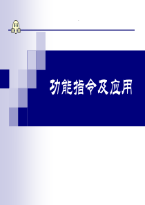 8功能指令及应用12