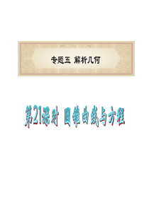 广东省2012届高考数学文二轮专题复习课件解析几何  圆锥曲线与方程