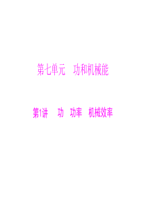 广东省2013年中考物理二轮专题复习课件：功 功率 机械效率