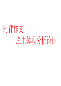 断绝师生关系作文评讲(公开课)11