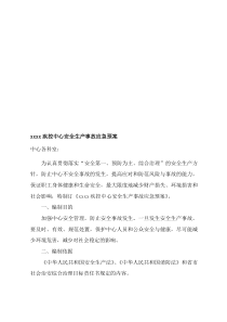 xxxx疾控中心安全生产事故应急预案